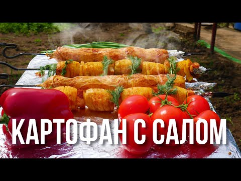 Видео: Шашлык из картошки с салом в тандыре