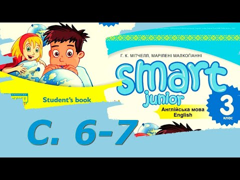 Видео: Smart Junior 3 Unit 1 Welcome  Smart Kids с 6-7 & Workbook✔Відеоурок