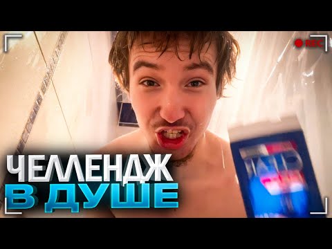 Видео: УСТРОИЛ ЧЕЛЛЕНДЖ В ДУШЕ!😂