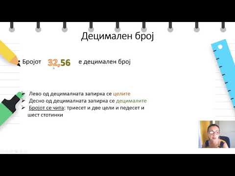 Видео: VI  - Математика - Вредност на цифрите во децимален број со една или две децимали