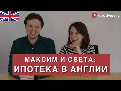 Видео: Покупка квартиры в Лондоне: ипотека в Англии