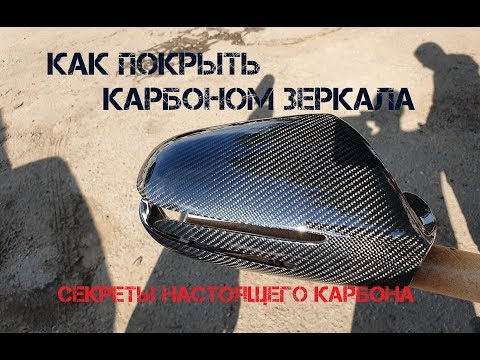 Видео: Как покрыть карбоном зеркала?