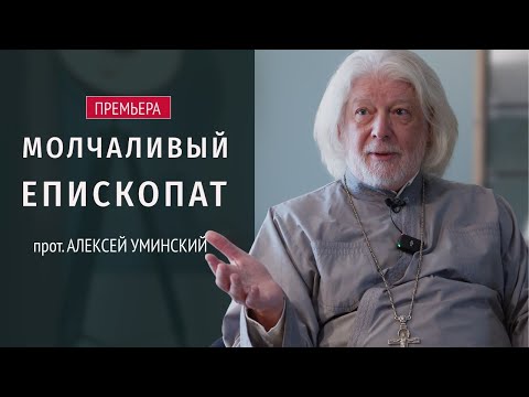 Видео: Премьера! Молчание епископата — прот. Алексей Уминский и Меркурий Гудым, интервью 25.09.25