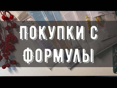 Видео: Осенняя Формула рукоделия🍁| Покупки | Обзор выставки