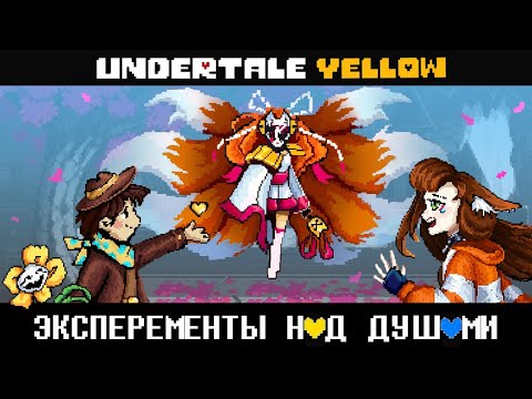 Видео: Эксперименты над ДУШАМИ и отчаяние матери | Undertale Yellow [ Финал: пацифист]