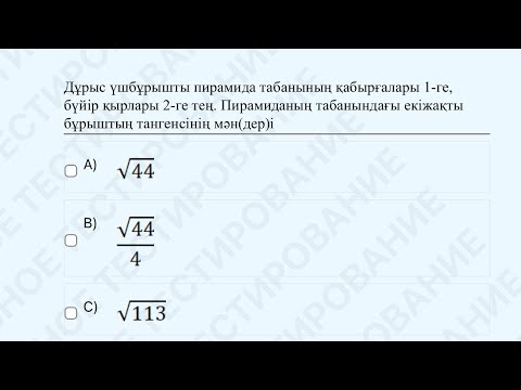 Видео: Дұрыс үшбұрышты пирамида табанындағы екіжақты бұрыштың тангенсінің мәндері #математика#пирамида#ұбт