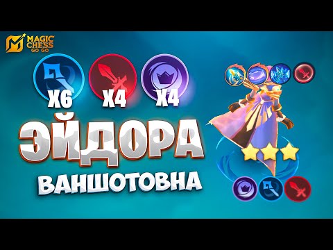 Видео: ЭЙДОРА ВАНШОТОВНА - В СОЛО ПРОТИВ МЕТЫ!!! В MAGIC CHESS: GO GO
