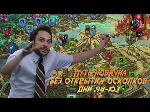 Видео: Итоги 103 дней игры на аккаунте новичка с нуля без открытия осколков