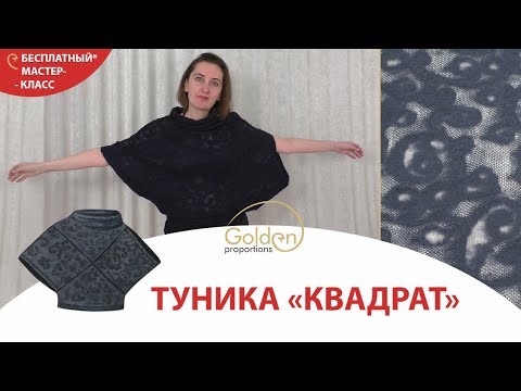 Видео: КАК СШИТЬ ТУНИКУ "КВАДРАТ" В СТИЛЕ БОХО? / ВЫКРОЙКА ЗА 5 МИНУТ