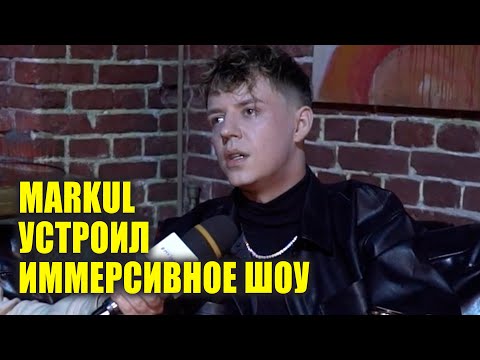 Видео: MARKUL устроил иммерсивное шоу на презентации альбома | Новости Первого