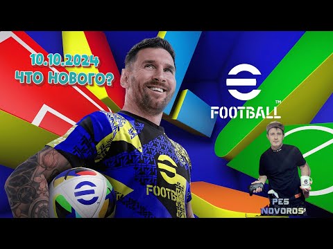 Видео: NEW eFootball ⚽10.10.2024 Что нового? Ссылки на донат и группы в описание!