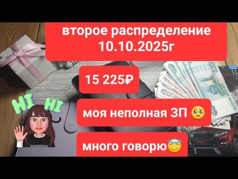 Видео: Моё второе распределение октября 10.10.2025г Сумма 15 225₽, моя ЗП, сегодня наговорилась 