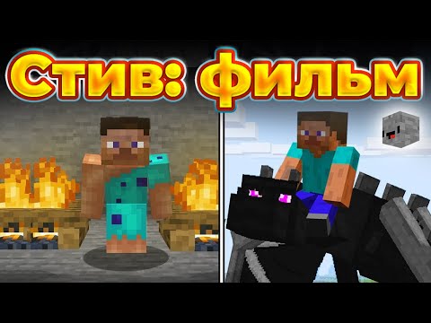 Видео: История Стива из Minecraft