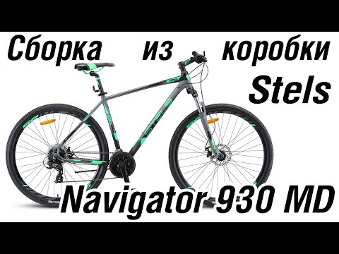 Видео: Сборка велосипеда из коробки Stels Navigator 920 MD