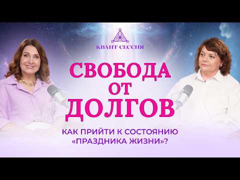 Видео: Кредиты, кредиты... Как выйти из финансового плена?