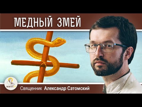 Видео: Почему Бог в Ветхом Завете выбрал змею на шесте для исцеления ?  Священник Александр Сатомский