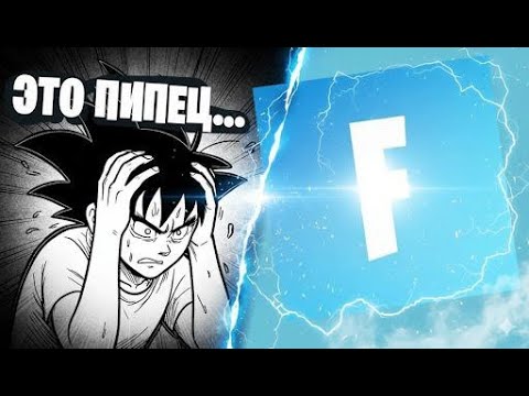 Видео: 👶Fortnite - Глазами Новичка в 2025 Году