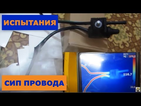 Видео: Испытания токами до 1500 (А) провода СИП и ответвительного зажима ЗОИ