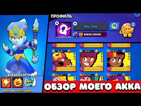 Видео: ОБЗОР МОЕГО АККАУНТА ЗА 4 ГОДА ИГРЫ В Brawl Stars