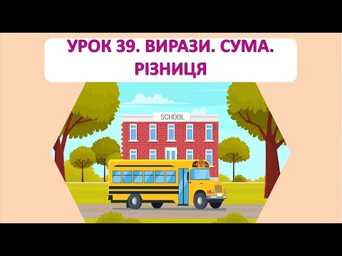 Видео: Математика 1 клас. Урок 39  Вирази. Сума. Різниця.