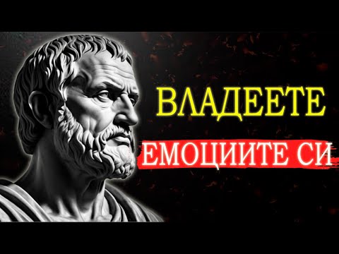 Видео: ИЗКУСТВОТО ДА ОВЛАДЕЕШ ЕМОЦИИТЕ СИ | СИЛАТА НА СТОИЦИЗМА