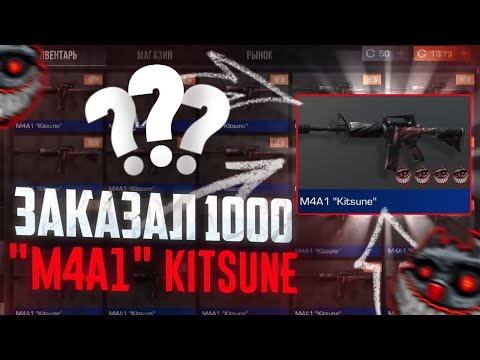 Видео: Шок! 🤯 ЗАКАЗАЛ 1000 M4a1 "Kitsune" в СТАНДОФФ 2! | МНОГО НАКЛЕЕК? | ОКУП? | ЛУЧШИЙ ЗАКУП? | ТРЕЙД 