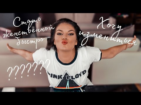 Видео: Как стать ЖЕНСТВЕННОЙ очень быстро / Чувство что что-то СЛУЧИТЬСЯ / Обижает свекровь / Нервные тики