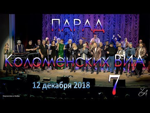 Видео: Парад Коломенских ВИА 7  (2018)