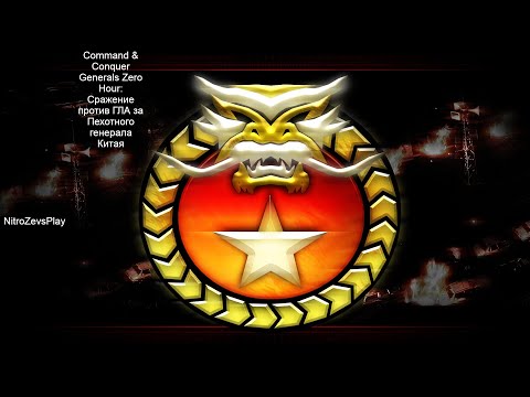 Видео: Command & Conquer Generals Zero Hour - сражение GLA vs China Infantry General