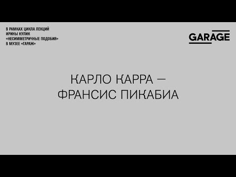 Видео: Лекция Ирины Кулик «Карло Карра — Франсис Пикабиа»