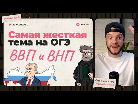 Видео: Тема, в которой все ошибаются на ОГЭ по обществознанию — ВВП и ВНП