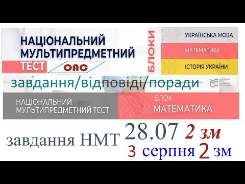 Видео: НМТ математика 28 липня 2 зміна, 3 серпня 2 зміна. Завдання розв'язки