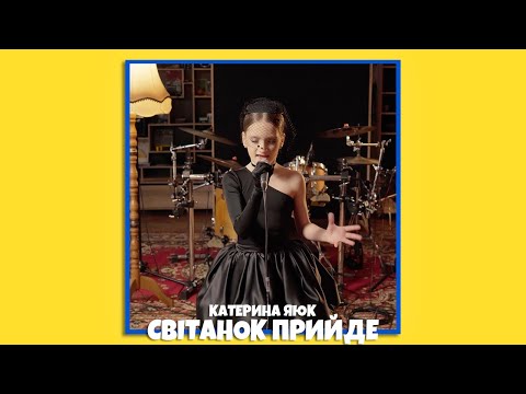 Видео: Катерина Яюк - СВІТАНОК ПРИЙДЕ 🌑 (LIVE VIDEO)