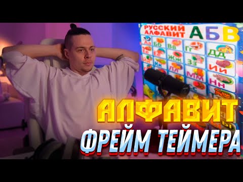 Видео: АЛФАВИТ С ФРЕЙМ ТЕЙМЕРОМ!!! РЕАКЦИЯ ФРАМЕ ТАМЕРА НА АЛФАВИТ!!!