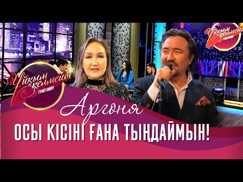 Видео: Әнші Аргоня және анасы Сая Құдайбергенқызы