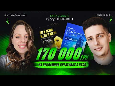 Видео: 170 000 гривень на рекламних креативах з повного нуля. Кейс учениці курсу FigmaCreo