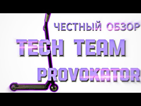 Видео: TECH TEAM PROVOKATOR | ЧЕСТНЫЙ ОБЗОР #techteam