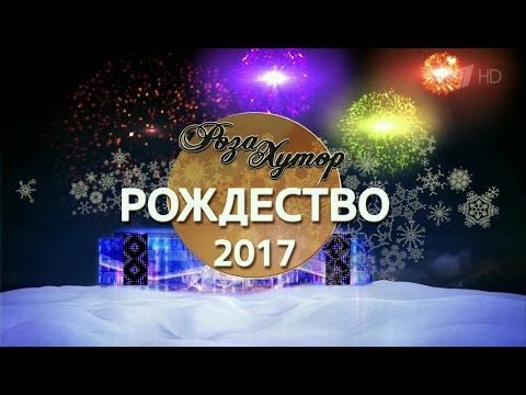 Видео: NYUSHA - Целуй, Роза Хутор. Рождество - 2017, 07.01.16