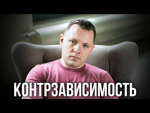 Видео: Контрзависимость в отношениях. Причины контрзависимости. Как избавиться от контрзависимости.