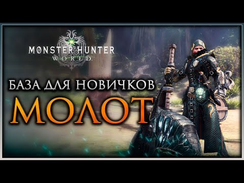 Видео: Молот ГАЙД по оружию Monster Hunter World #mhworld