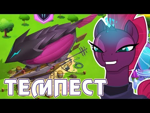 Видео: Темпест Шэдоу в игре Май Литл Пони (My Little Pony) - часть 1