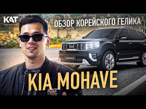 Видео: Корейский Гелик? / KIA MOHAVE / Стоит ли покупать? / 2024