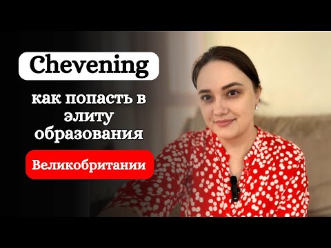 Видео: Британская мечта: как учиться в UK бесплатно по Chevening