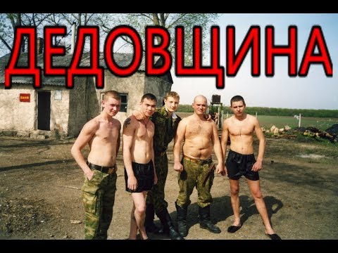 Видео: Есть ли дедовщина в армии.Армия изнутри,