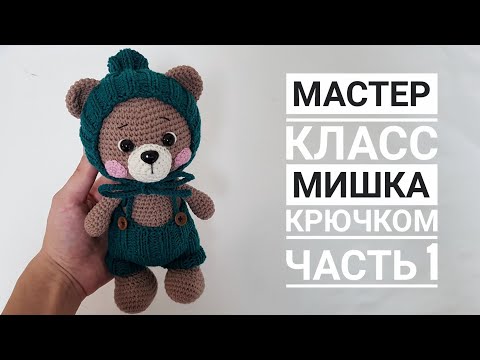 Видео: Мастер класс/ Мишка крючком ЧАСТЬ 1