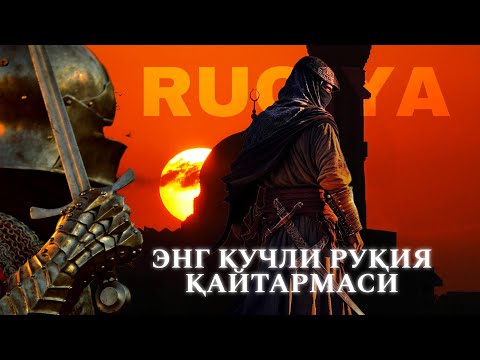 Видео: Руқия! Энг кучли Руқия Қайтармаси! Сехрга қарши ! Черная магия-га қарши! барча холатларда тингланг !