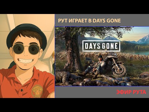 Видео: РУТ ИГРАЕТ DAYS GONE ЧАСТЬ 2 | БУДЬ НЯШКОЙ И ПОДПИШИСЬ | #daysgone #daysgonepc #каналрута