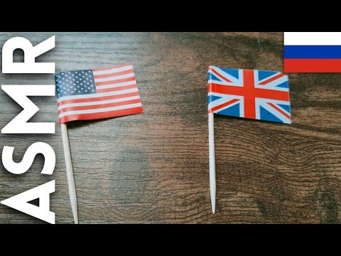 Видео: ASMR Teaching you English (British vs American English) АСМР на русском
