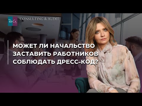 Видео: Может ли начальство заставить работников соблюдать дресс-код?