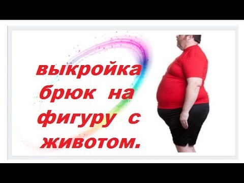 Видео: •✿• ВЫКРОЙКА  БРЮК НА ФИГУРУ С БОЛЬШИМ ЖИВОТОМ •✿•